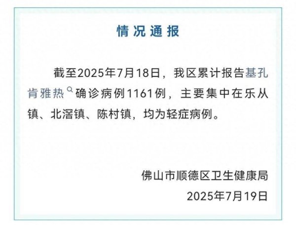 恒财网配资 佛山市顺德区基孔肯雅热确诊1161例，发布《告全体市民书》