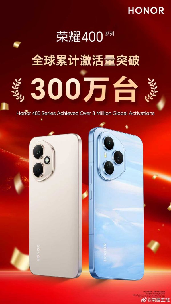启云科技 荣耀400系列开售三个月，全球累计激活量破300万台