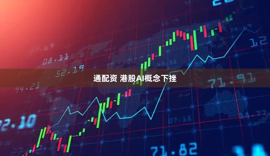 通配资 港股AI概念下挫